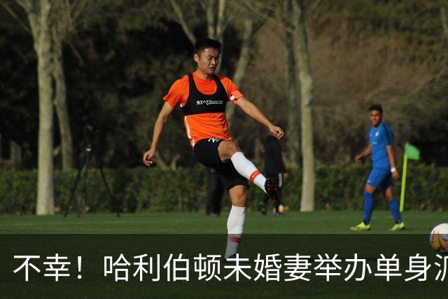 不幸！哈利伯顿未婚妻举办单身派对 其闺蜜度假期间骤逝年仅26岁