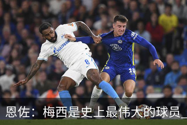 恩佐：梅西是史上最伟大的球员 我们会努力卫冕世界杯