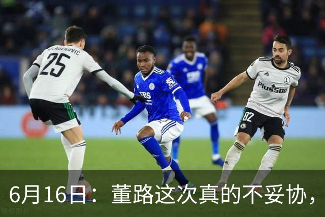 6月16日：董路这次真的不妥协，西甲比利亚雷亚尔提出9000欧元签字费