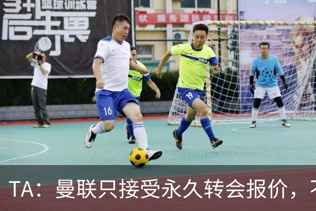 TA：曼联只接受永久转会报价，不排除拉什福德留队履行完余下合同